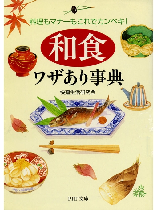 快適生活研究会作の「和食」ワザあり事典　料理もマナーもこれでカンペキ!の作品詳細 - 貸出可能